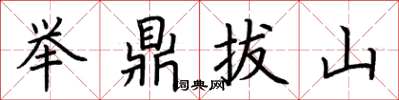 荆霄鹏举鼎拔山楷书怎么写