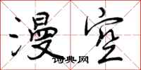 曾庆福漫空行书怎么写