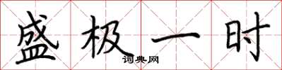 荆霄鹏盛极一时楷书怎么写