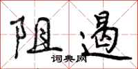 曾庆福阻遏行书怎么写