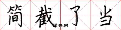 荆霄鹏简截了当楷书怎么写