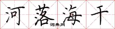 荆霄鹏河落海干楷书怎么写