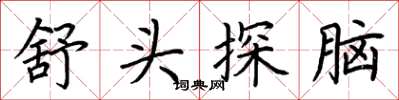荆霄鹏舒头探脑楷书怎么写