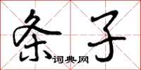 曾庆福条子行书怎么写