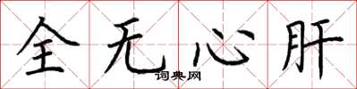 荆霄鹏全无心肝楷书怎么写