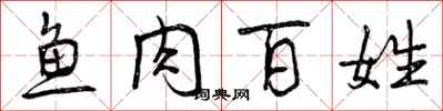曾庆福鱼肉百姓行书怎么写