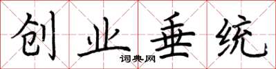 荆霄鹏创业垂统楷书怎么写