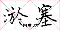 曾庆福淤塞行书怎么写