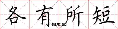 荆霄鹏各有所短楷书怎么写