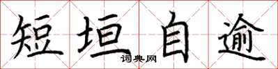 荆霄鹏短垣自逾楷书怎么写