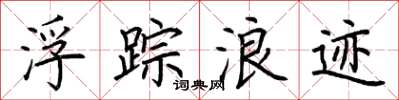 荆霄鹏浮踪浪迹楷书怎么写