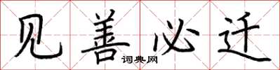 荆霄鹏见善必迁楷书怎么写