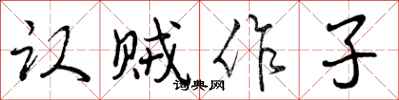 曾庆福认贼作子行书怎么写