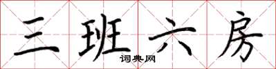 荆霄鹏三班六房楷书怎么写
