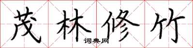 荆霄鹏茂林修竹楷书怎么写