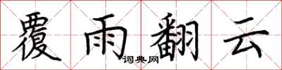 荆霄鹏覆雨翻云楷书怎么写