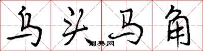 曾庆福乌头马角行书怎么写
