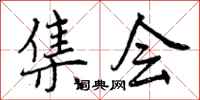 曾庆福集会行书怎么写