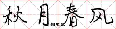 曾庆福秋月春风行书怎么写