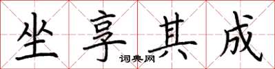 荆霄鹏坐享其成楷书怎么写