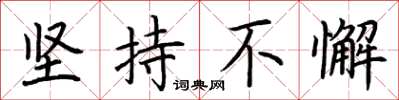 荆霄鹏坚持不懈楷书怎么写