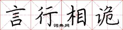 荆霄鹏言行相诡楷书怎么写