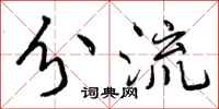 曾庆福分流行书怎么写