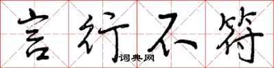 曾庆福言行不符行书怎么写