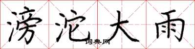 荆霄鹏滂沱大雨楷书怎么写