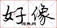 曾庆福好像行书怎么写