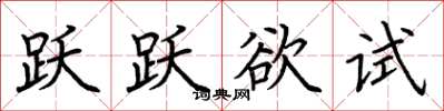 荆霄鹏跃跃欲试楷书怎么写