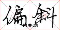 曾庆福偏斜行书怎么写