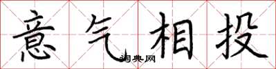 荆霄鹏意气相投楷书怎么写