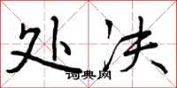 曾庆福处决行书怎么写