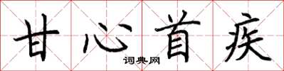 荆霄鹏甘心首疾楷书怎么写