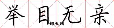 荆霄鹏举目无亲楷书怎么写