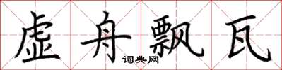 荆霄鹏虚舟飘瓦楷书怎么写
