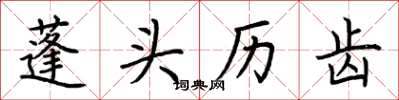 荆霄鹏蓬头历齿楷书怎么写