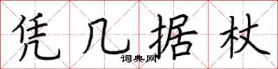 荆霄鹏凭几据杖楷书怎么写