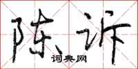 曾庆福陈诉行书怎么写