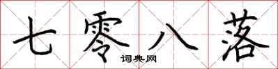 荆霄鹏七零八落楷书怎么写