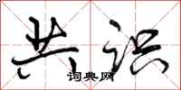 曾庆福共识行书怎么写