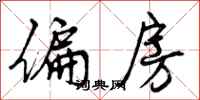 曾庆福偏房行书怎么写