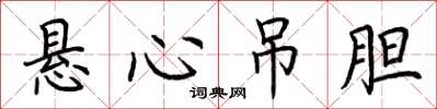 荆霄鹏悬心吊胆楷书怎么写