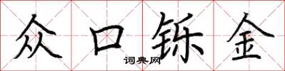 荆霄鹏众口铄金楷书怎么写