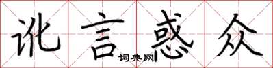 荆霄鹏讹言惑众楷书怎么写