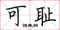 荆霄鹏可耻楷书怎么写