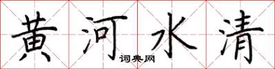 荆霄鹏黄河水清楷书怎么写