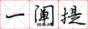 曾庆福一阐提行书怎么写
