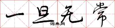 曾庆福一旦无常行书怎么写